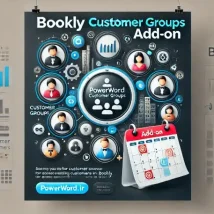 افزونه Bookly Customer Groups دسته‌بندی مشتریان برای مدیریت بهتر رزروها