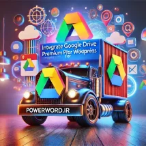 Integrate Google Drive Premium اتصال حرفه‌ای گوگل درایو به وردپرس