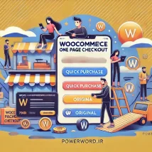 افزونه WooCommerce One Page Checkout: تسویه‌حساب سریع و ساده در ووکامرس