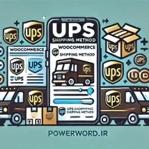 افزونه WooCommerce UPS Shipping Method مدیریت آسان ارسال با UPS در ووکامرس