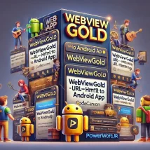 تبدیل آسان وب‌سایت به اپلیکیشن اندروید با WebViewGold