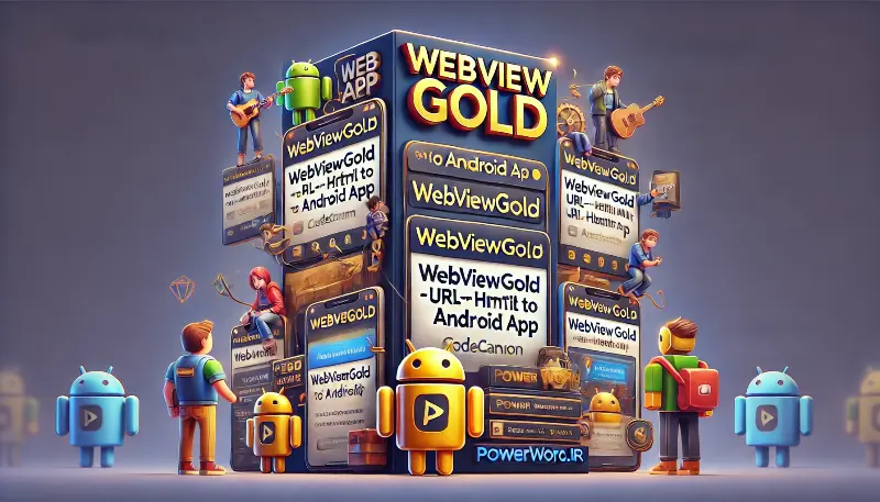 تبدیل آسان وب‌سایت به اپلیکیشن اندروید با WebViewGold