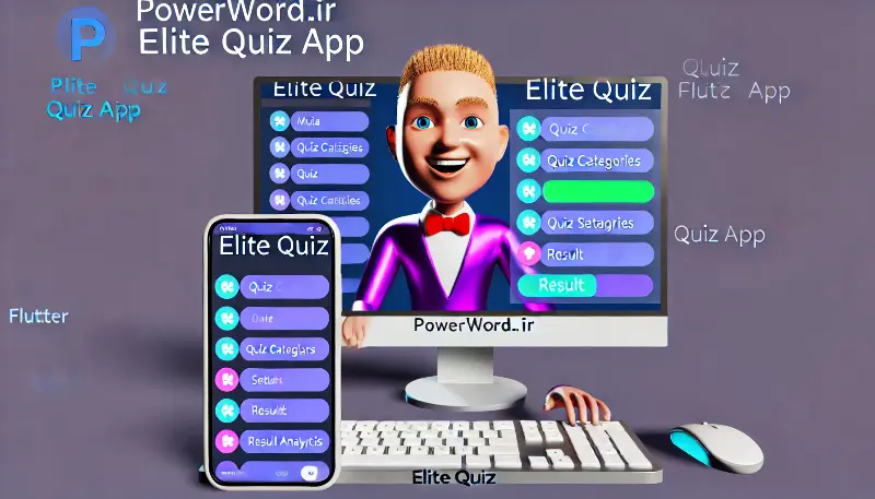 اپلیکیشن فلاتر آزمون آنلاین Elite Quiz