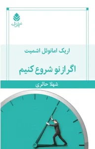 دانلود نمایشنامه اگر از نو شروع کنیم اثر اریک امانوئل اشمیت pdf