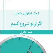 دانلود نمایشنامه اگر از نو شروع کنیم اثر اریک امانوئل اشمیت pdf