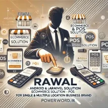 Rawal سیستم جامع تجارت الکترونیک با POS و اپلیکیشن اندروید برای برندهای چندمکانی