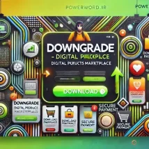 اسکریپت Downgrade فروشگاه حرفه‌ای فایل‌های دیجیتال برای تک‌فروشندگان