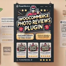 افزایش اعتبار و تعامل مشتریان با افزونه WooCommerce Photo Reviews