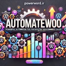 افزونه AutomateWoo – ابزار قدرتمند اتوماسیون برای افزایش فروش ووکامرس