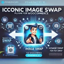 افزونه Iconic Image Swap for WooCommerce: نمایش جذاب تصاویر محصولات در فروشگاه ووکامرس