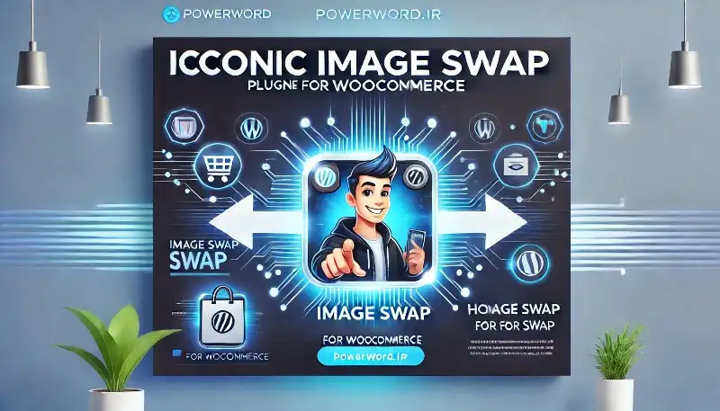 افزونه Iconic Image Swap for WooCommerce: نمایش جذاب تصاویر محصولات در فروشگاه ووکامرس