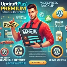 افزونه UpdraftPlus Premium؛ پشتیبان‌گیری و بازیابی حرفه‌ای برای سایت‌های وردپرس