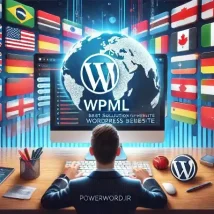 افزونه WPML بهترین راهکار برای ایجاد سایت چندزبانه وردپرس ( همراه با افزودنی ها)