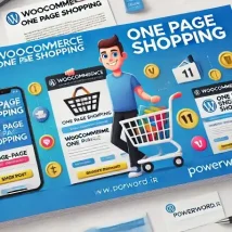 افزونه WooCommerce One Page Shopping؛ خرید سریع و آسان در یک صفحه