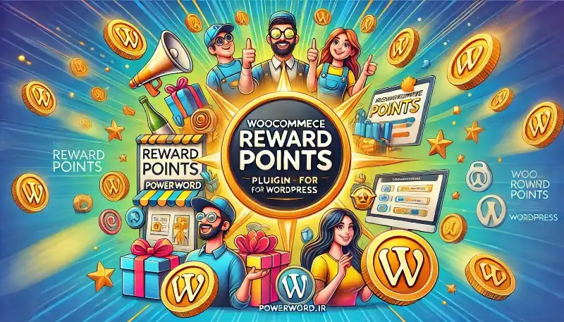 افزونه WooCommerce Reward Points برنامه وفاداری مشتریان در فروشگاه‌های ووکامرس