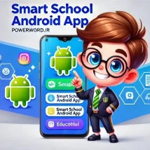 اپلیکیشن Smart School مدیریت آنلاین مدارس و آموزش تعاملی