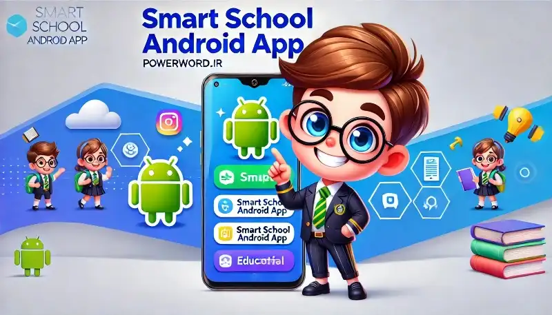 اپلیکیشن Smart School مدیریت آنلاین مدارس و آموزش تعاملی