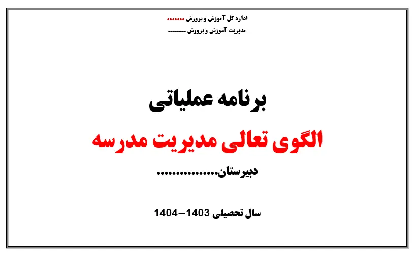 دانلود طرح تعالی ۱۴۰۳-۱۴۰۴ برای مدارس متوسطه اول، دوم و هنرستان | برنامه جامع معلمان