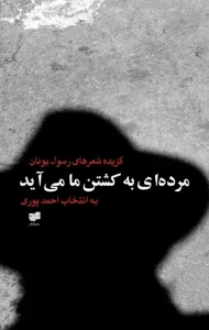 دانلود کتاب مرده ای به کشتن ما می آید اثر رسول یونان pdf