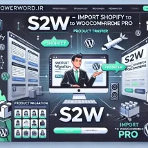 افزونه S2W – Import Shopify to WooCommerce Pro: انتقال آسان محصولات به ووکامرس