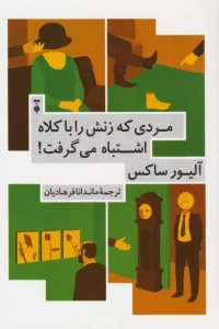 دانلود کتاب مردی که زنش را با کلاه اشتباه می گرفت اثر الیور ساکس pdf