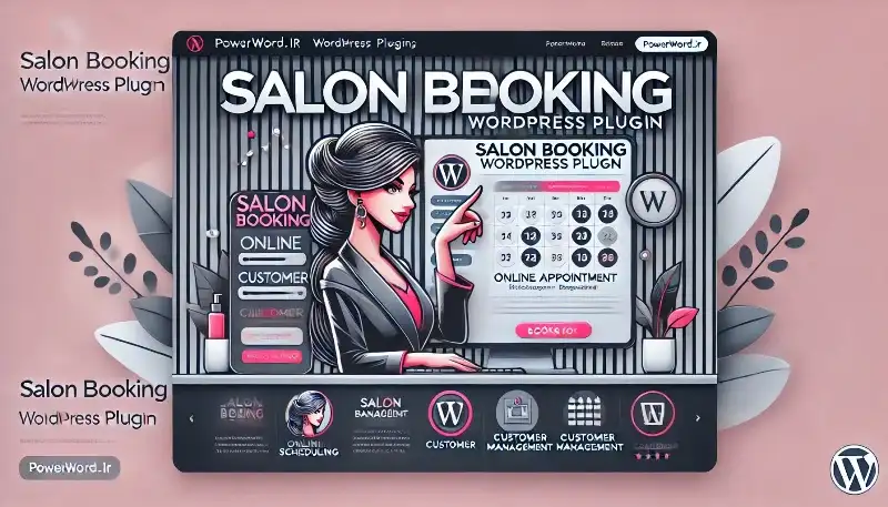 افزونه Salon Booking مدیریت حرفه‌ای رزرو آنلاین برای سالن‌های زیبایی و خدمات آرایشی