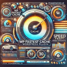 WP Fastest Cache بهترین افزونه وردپرس برای افزایش سرعت سایت و بهینه‌سازی کش