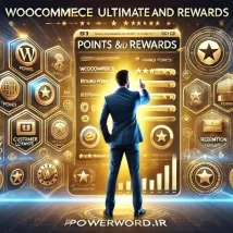 WooCommerce Ultimate Points and Rewards افزونه وفاداری مشتریان و سیستم امتیازدهی برای ووکامرس