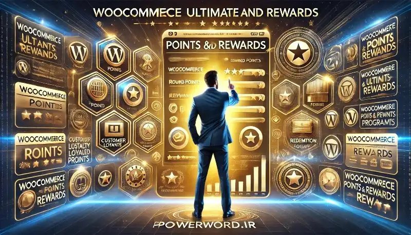 WooCommerce Ultimate Points and Rewards افزونه وفاداری مشتریان و سیستم امتیازدهی برای ووکامرس