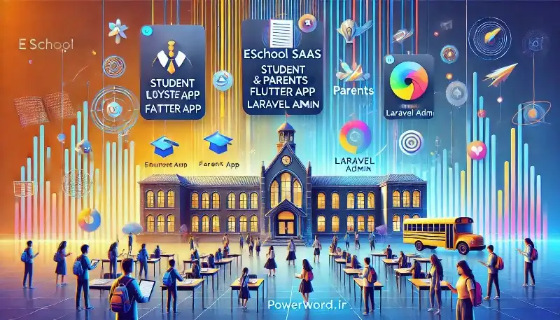 eSchool SaaS بهترین سیستم مدیریت مدارس با اپلیکیشن دانش‌آموز و والدین (Flutter) و پنل مدیریت (Laravel)