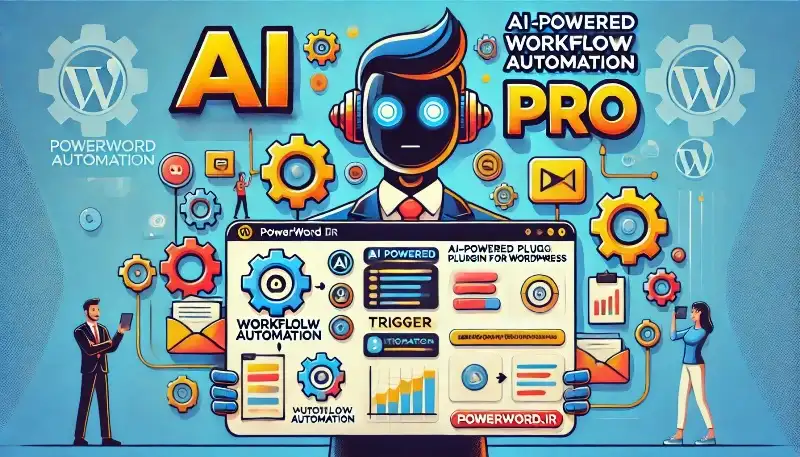 AI Workflow Automation Pro افزونه اتوماسیون گردش کار وردپرس با اتصال ...