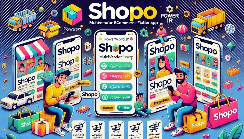 Shopo eCommerce سیستم کامل ساخت فروشگاه چندفروشنده با اپ موبایل، وبسایت و PWA در فلاتر