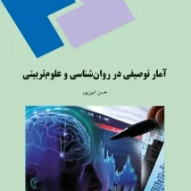 دانلود کتاب آمار توصیفی در روانشناسی و علوم تربیتی اثر حسن امین‌ پور ‍PDF
