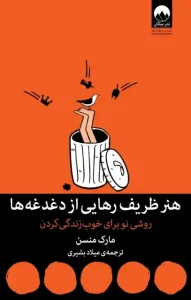 دانلود کتاب هنر ظریف رهایی از دغدغه‌ها اثر مارک منسون pdf
