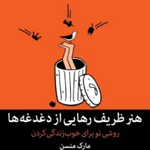 دانلود کتاب هنر ظریف رهایی از دغدغه‌ها اثر مارک منسون pdf