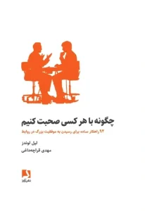دانلود کتاب چگونه با هرکسی صحبت کنیم اثر لیل لوندز pdf