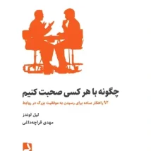 دانلود کتاب چگونه با هرکسی صحبت کنیم اثر لیل لوندز pdf