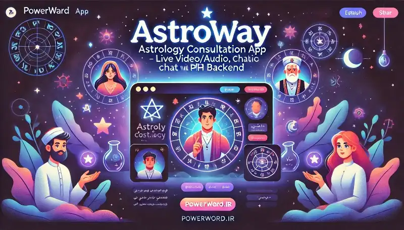 AstroWay اسکریپت اپ مشاوره طالع‌بینی با تماس تصویری، چت و لایو اختصاصی