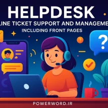 Helpdesk اسکریپت مدیریت تیکت آنلاین با صفحات عمومی و پاسخ سریع