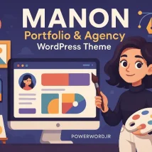 Manon قالب حرفه‌ای وردپرس برای نمایش پورتفولیو و پروژه‌های خلاقانه طراحان و آژانس‌ها