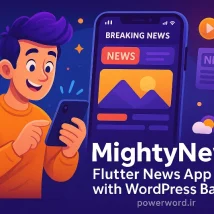 MightyNews اپلیکیشن خبری فلاتر با بک‌اند وردپرس برای ساخت سریع، حرفه‌ای و واکنش‌گرا برای Android و iOS
