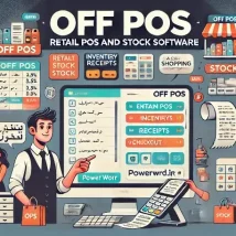 Off POS نرم‌افزار مدیریت فروش و انبارداری فروشگاهی برای کسب‌وکارهای خرده‌فروشی و زنجیره‌ای