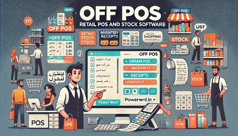 Off POS نرم‌افزار مدیریت فروش و انبارداری فروشگاهی برای کسب‌وکارهای خرده‌فروشی و زنجیره‌ای