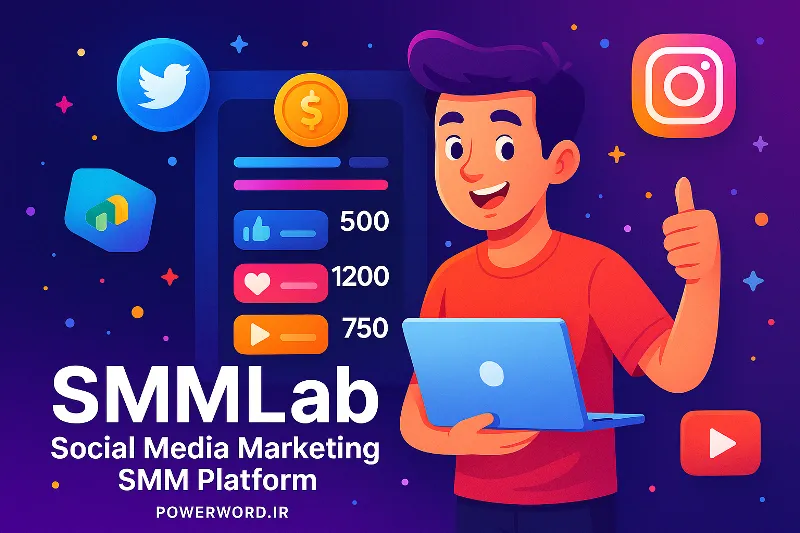 SMMLab اسکریپت فروش خدمات شبکه اجتماعی با پنل مشتری، ریسلر و API اختصاصی