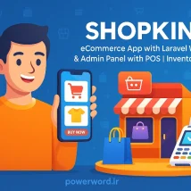ShopKing اپلیکیشن فروشگاهی لاراول با وب‌سایت، پنل مدیریت، POS و انبارداری