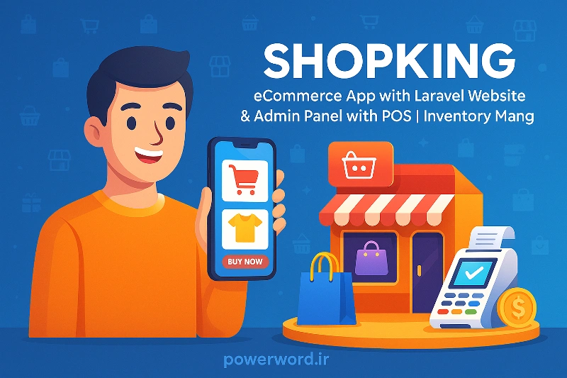 ShopKing اپلیکیشن فروشگاهی لاراول با وب‌سایت، پنل مدیریت، POS و انبارداری