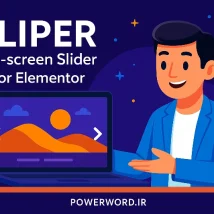 Sliper افزونه اسلایدر تمام‌صفحه المنتور برای طراحی جذاب و واکنش‌گرا