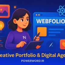 Webfolio قالب Next.js خلاقانه برای ساخت پورتفولیو و برند دیجیتال حرفه‌ای