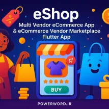 eShop اپلیکیشن فروشگاه چندفروشنده با Flutter و پنل مدیریت برای راه‌اندازی مارکت‌پلیس حرفه‌ای