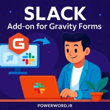اتصال Gravity Forms به Slack برای هشدارهای فوری و هماهنگ
